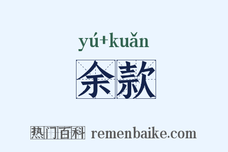 余款是什么意思的图片